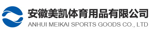 安徽美凯体育用品有限公司